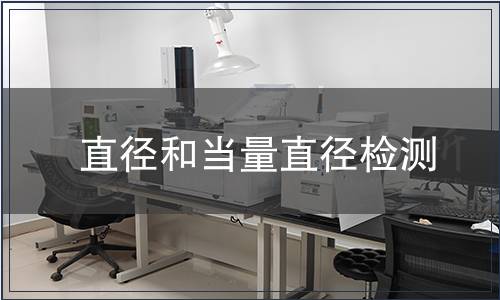 直徑和當量直徑檢測