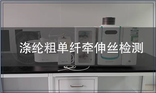 滌綸粗單纖牽伸絲檢測