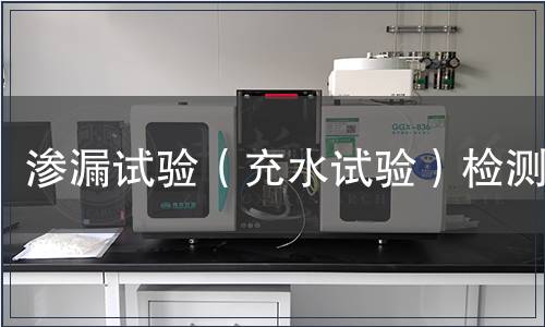 滲漏試驗(yàn)（充水試驗(yàn)）檢測