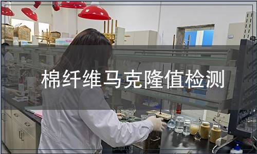棉纖維馬克隆值檢測