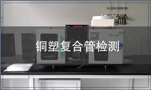 銅塑復合管檢測