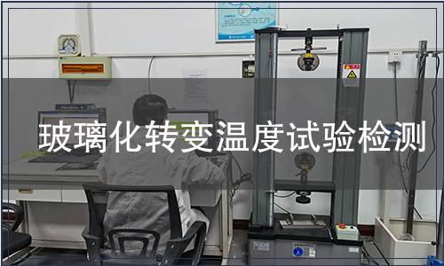 玻璃化轉變溫度試驗檢測