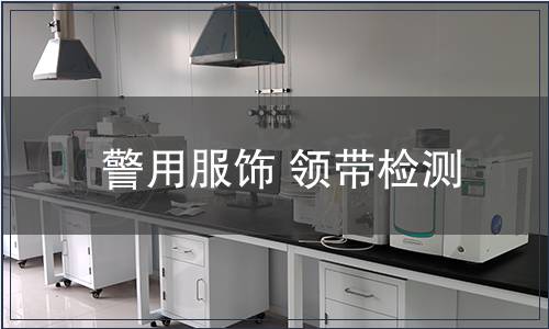 警用服飾 領(lǐng)帶檢測