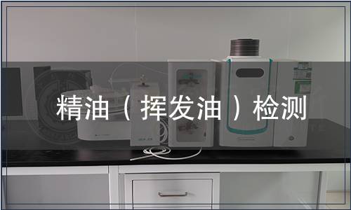 精油（揮發油）檢測