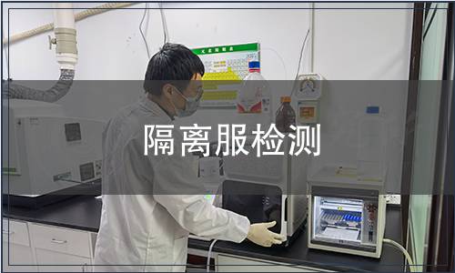 隔離服檢測(cè)