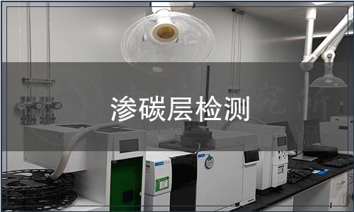 滲碳層檢測