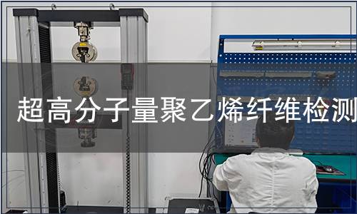 超高分子量聚乙烯纖維檢測