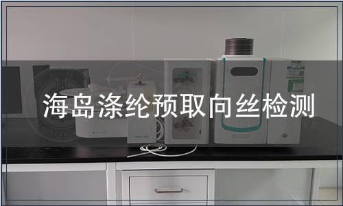 海島滌綸預取向絲檢測