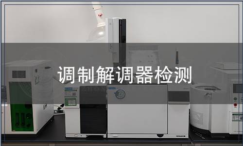 調(diào)制解調(diào)器檢測