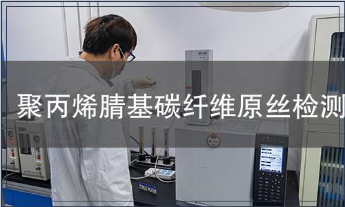 聚丙烯腈基碳纖維原絲檢測(cè)