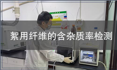 絮用纖維的含雜質率檢測