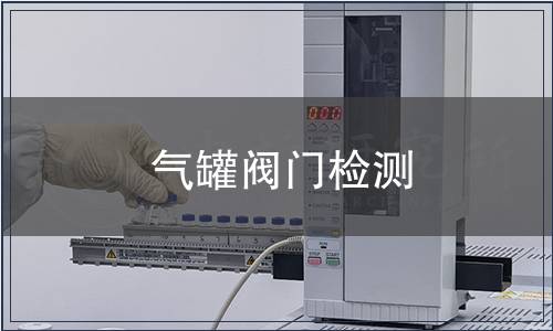 氣罐閥門檢測(cè)