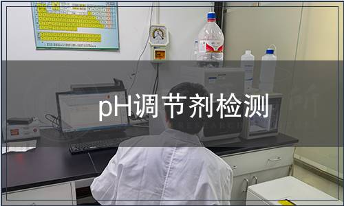 pH調節劑檢測