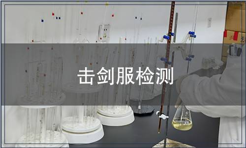 擊劍服檢測(cè)