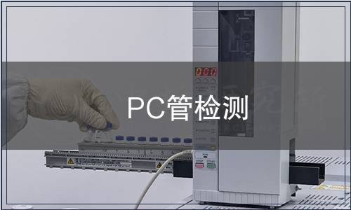 PC管檢測