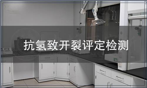 抗氫致開裂評定檢測