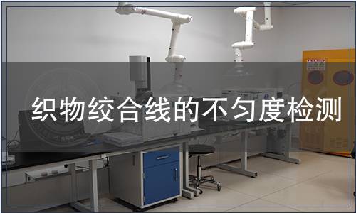 織物絞合線的不勻度檢測