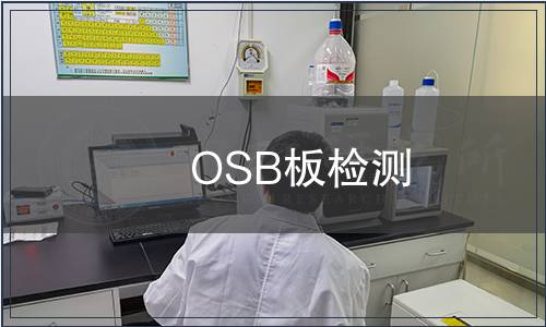 OSB板檢測