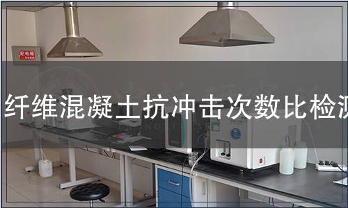 纖維混凝土抗沖擊次數(shù)比檢測