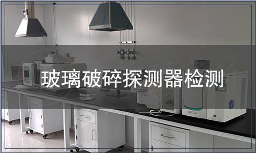 玻璃破碎探測器檢測