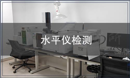 水平儀檢測