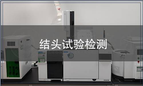 結頭試驗檢測