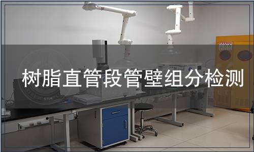 樹脂直管段管壁組分檢測