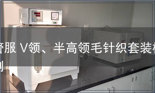 警服 V領、半高領毛針織套裝檢測