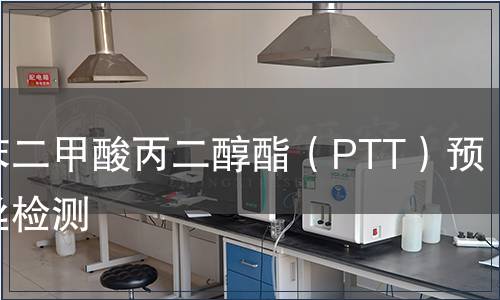 聚對(duì)苯二甲酸丙二醇酯（PTT）預(yù)取向絲檢測(cè)