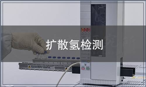 擴(kuò)散氫檢測(cè)