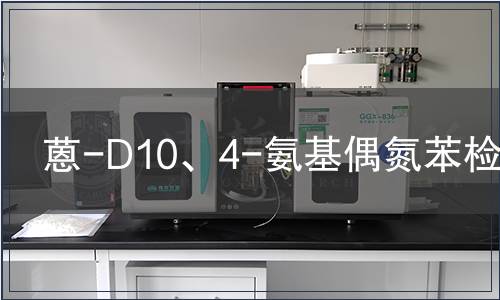 蒽-D10、4-氨基偶氮苯檢測(cè)