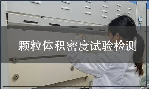 顆粒體積密度試驗(yàn)檢測(cè)