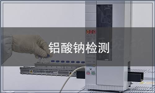 鋁酸鈉檢測(cè)