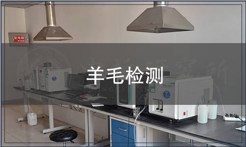 羊毛檢測