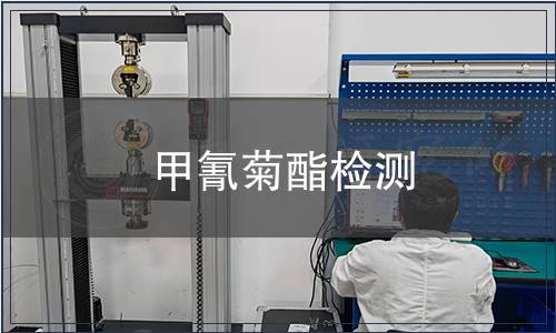 甲氰菊酯檢測