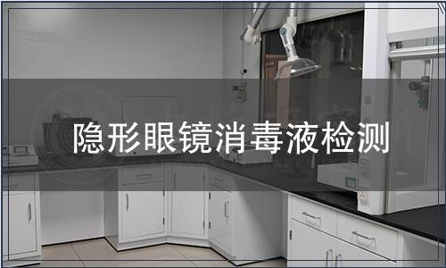 隱形眼鏡消毒液檢測