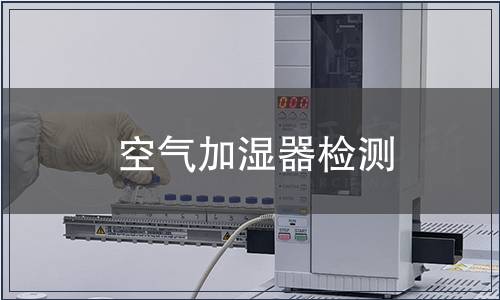 空氣加濕器檢測