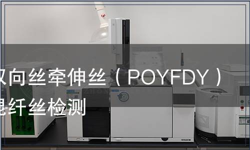 滌綸預(yù)取向絲牽伸絲（POYFDY）異收縮混纖絲檢測