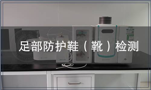 足部防護(hù)鞋（靴）檢測