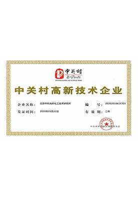中關村高新技術企業